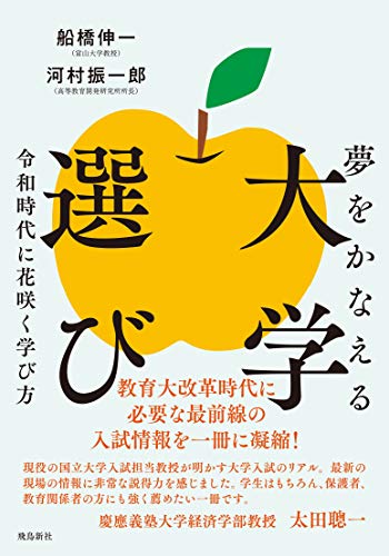 夢をかなえる大学選び 令和時代に花咲く学び方 船橋伸一; 河村振一郎