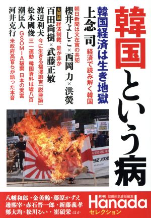韓国という病 (『月刊Hanada』セレクション) [Sep 13， 2019] 花田紀凱責任編集; 月刊Hanada編集部