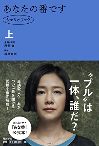 あなたの番です シナリオブック 上 [Dec 19， 2019] 秋元康(企画・原案); 福原充則(脚本)