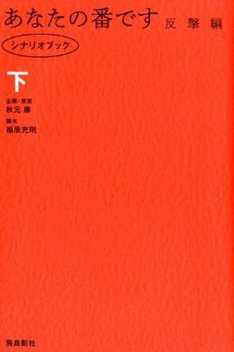 あなたの番です 反撃編 シナリオブック下 秋元康(企画・原案); 福原充則(脚本)
