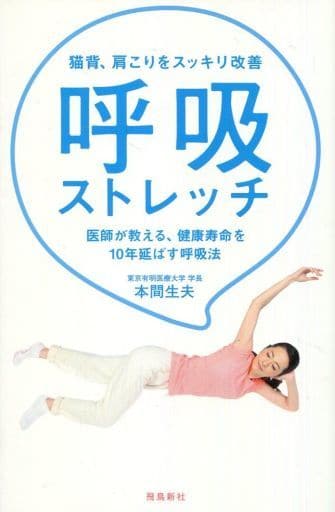猫背、肩こりをスッキリ改善 呼吸ストレッチ 本間 生夫