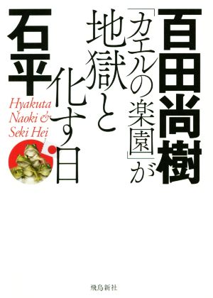 「カエルの楽園」が地獄と化す日 文庫版 百田尚樹; 石平
