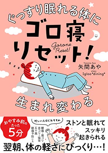 ぐっすり眠れる体に生まれ変わる ゴロ寝リセット! 矢間あや; igloo*dining*