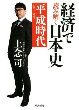 経済で読み解く日本史6 平成時代 [Jul 17， 2020] 上念 司