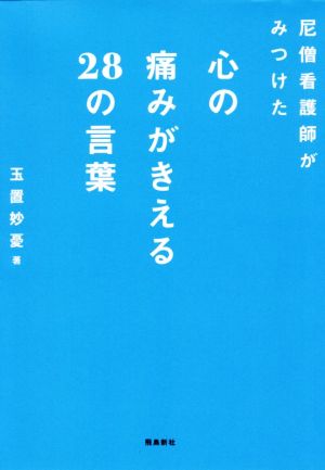 尼僧看護師がみつけた心の痛みがきえる28の言葉 [Jul 21， 2020] 玉置妙憂