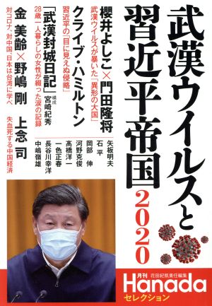 武漢ウイルスと習近平帝国2020(月刊Hanadaセレクション) [Aug 06， 2020] 花田紀凱責任編集; 月刊Hanada編集部