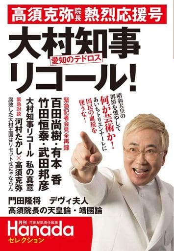 ”愛知のテドロス”大村秀章愛知県知事リコール! 高須克弥院長熱烈応援号(月刊Hanadaセレクション) 高須克弥; 花田紀凱責任編集、Hanada編集部