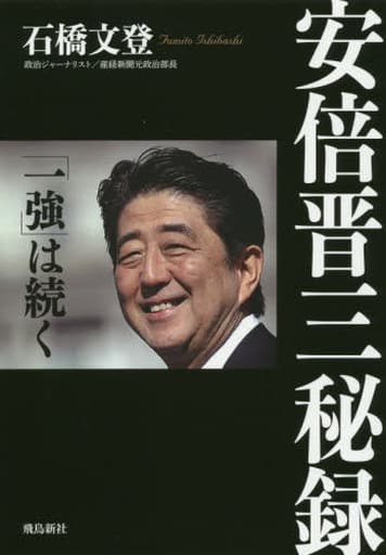 安倍晋三秘録 石橋 文登