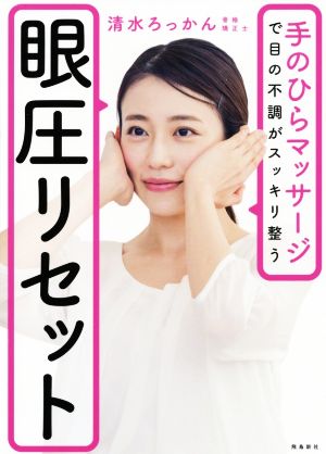 眼圧リセット [Jan 28， 2021] 清水ろっかん