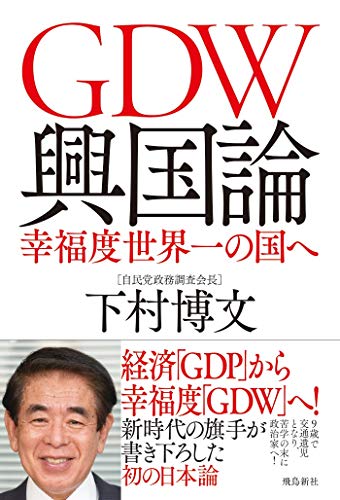 GDW興国論 幸福度世界一の国へ [Apr 23， 2021] 下村 博文