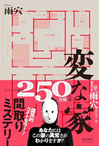 変な家 [Jul 22， 2021] 雨穴