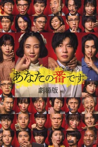 あなたの番です 劇場版 秋元康(企画・原案); 福原充則(脚本)