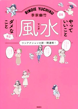 李家幽竹 マンガ風水 やっていいこと ダメなこと [Jun 17， 2022] 李家幽竹