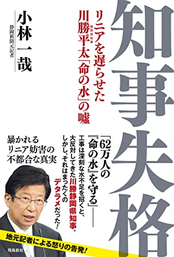 知事失格 リニアを遅らせた川勝平太 「命の水」の嘘 小林一哉