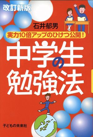 改訂新版 中学生の勉強法 [単行本（ソフトカバー）] [Jan 15， 2011] 石井 郁男