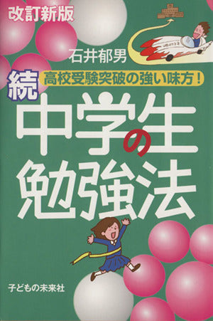 改訂新版 続 中学生の勉強法 [単行本（ソフトカバー）] 石井 郁男