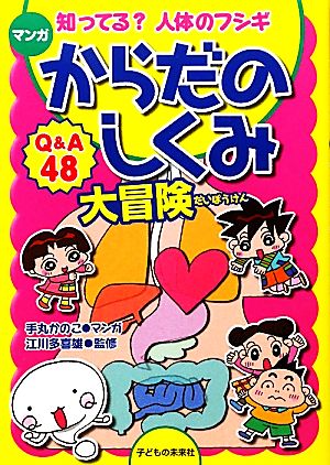 マンガ からだのしくみ大冒険 手丸かのこ; 江川多喜雄