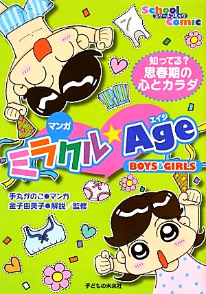 マンガ ミラクルAge (スクールコミック) [単行本（ソフトカバー）] 手丸 かのこ
