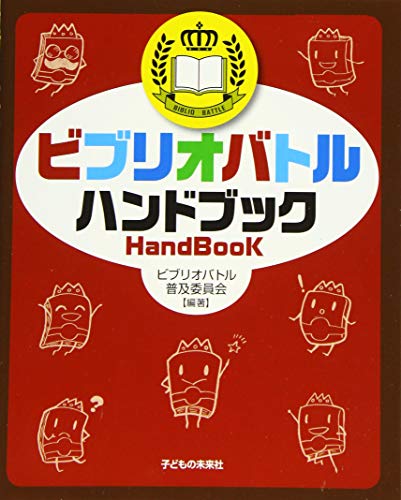 ビブリオバトル ハンドブック [単行本（ソフトカバー）] ビブリオバトル普及委員会
