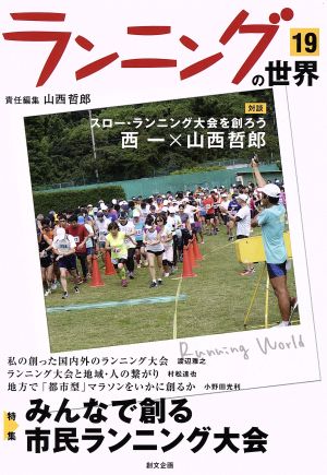 ランニングの世界 19 [単行本] 山西哲郎