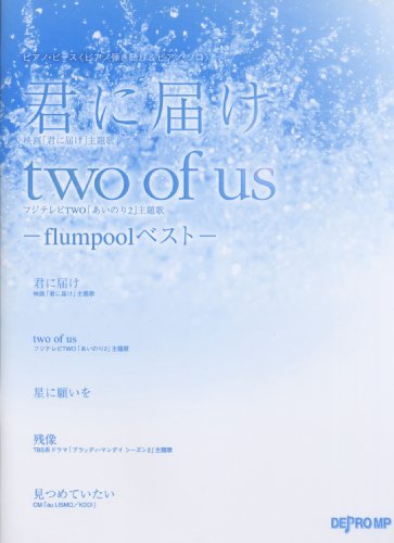 ピアノ・ピース 君に届け/two of us -flumpoolベスト-(ピアノ弾き語り&ピアノ・ソロ) デプロMP