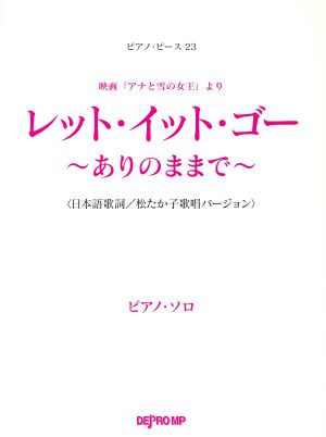 ピアノピース(23)映画「アナと雪の女王」より レットイットゴー~ありのままで~/日本語歌詞 松たか子歌唱バージョン (ピアノソロ) [May 27， 2014] デプロMP; デプロMP