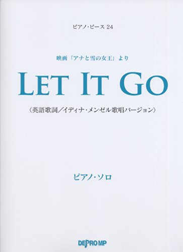 ピアノピース(24)映画「アナと雪の女王」より レットイットゴー LET IT GO/英語歌詞 イディナメンゼル歌唱バージョン (ピアノソロ) デプロMP