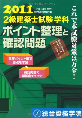 平成23年度版 ２級建築士試験 学科 ポイント整理と確認問題 総合資格学院