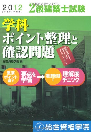 平成24年度版 2級建築士試験 学科 ポイント整理と確認問題 総合資格学院