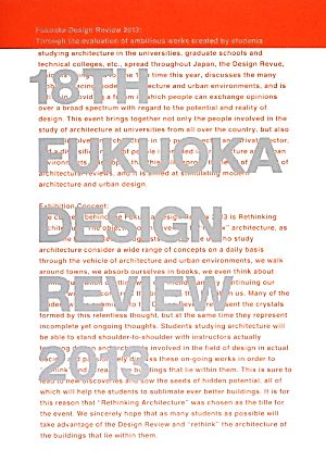 18TH FUKUOKA DESIGN REVIEW2013: DOCUMENTARY BOOK [単行本] [Nov 01， 2013]