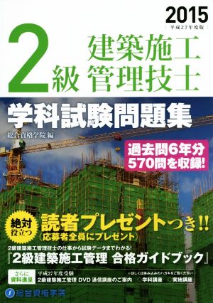 平成27年度版 2級建築施工管理技士 学科試験問題集 [Apr 02， 2015] 総合資格学院; 総合資格学院