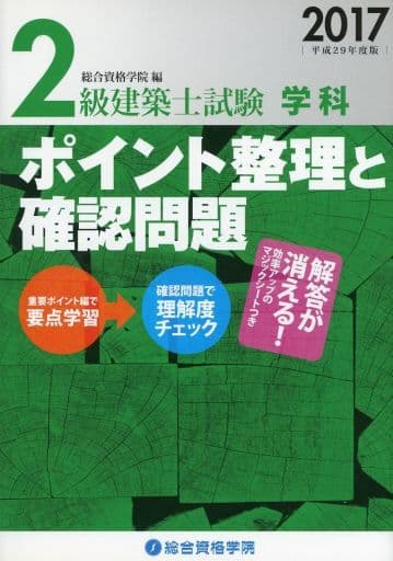 2級建築士試験学科ポイント整理と確認問題 平成29年度版 [Nov 01， 2016] 総合資格学院