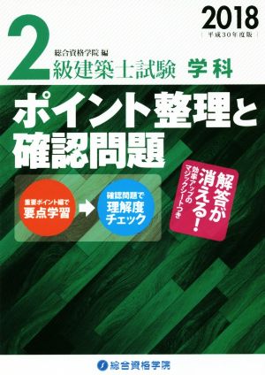 2級建築士試験学科ポイント整理と確認問題 平成30年度版 [単行本] [Nov 01， 2017] 総合資格学院