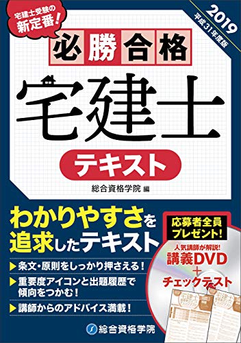 平成31年度版 必勝合格 宅建士テキスト [単行本（ソフトカバー）] [Dec 19， 2018] 総合資格学院