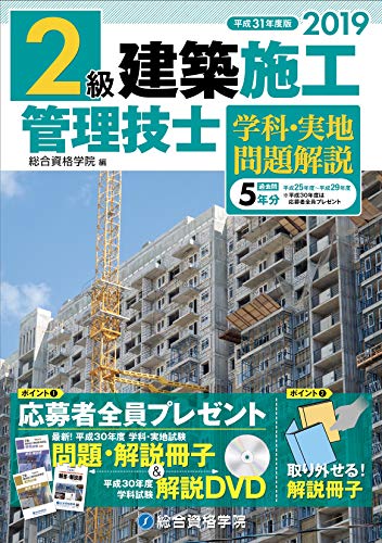 平成31年度版 2級建築施工管理技士 学科・実地 問題解説 [単行本（ソフトカバー）] 総合資格学院