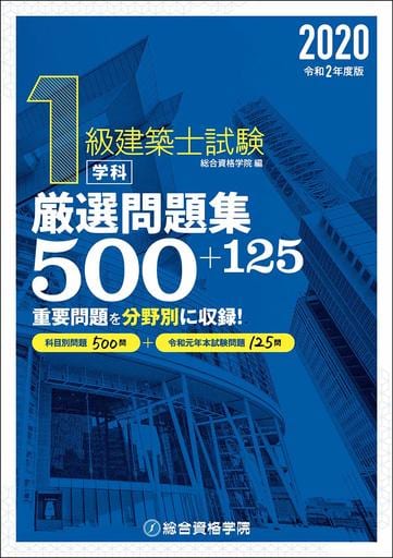 令和2年度版 1級建築士試験学科厳選問題集500+125 [単行本（ソフトカバー）] 総合資格学院