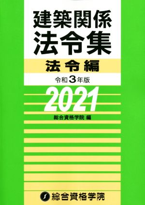 令和3年版 建築関係法令集法令編 [単行本（ソフトカバー）] [Nov 16， 2020] 総合資格学院; 総合資格学院