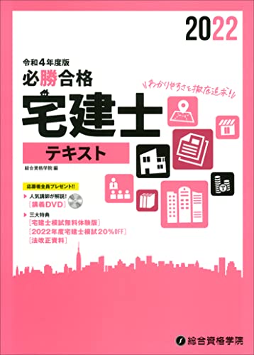 令和4年度版 必勝合格 宅建士テキスト [単行本（ソフトカバー）] 総合資格学院