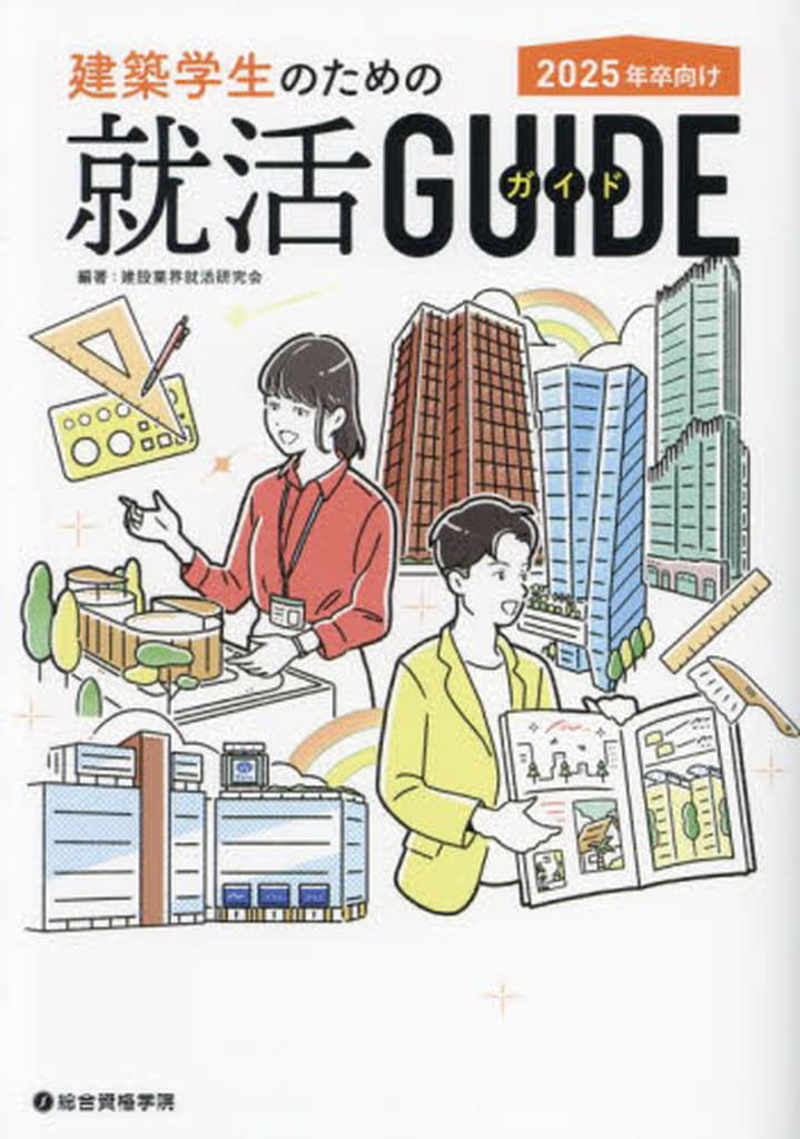 建築学生のための就活ガイド 2025年卒向け [単行本（ソフトカバー）] 建設業界就活研究会