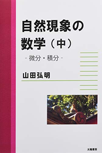 自然現象の数学(中) [単行本（ソフトカバー）] 山田 弘明