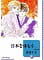 日本を休もう(9) (冬水社文庫) 東宮 千子