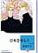 日本を休もう(10) (冬水社文庫) 東宮 千子