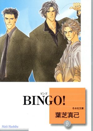 BINGO!(9) (冬水社文庫) 葉芝 真己