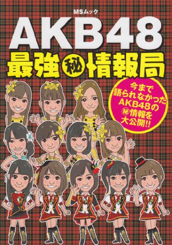 AKB48最強マル秘情報局: 今まで語られなかったAKB48のマル秘情報を大公開!! (MSムック) [ムック] [Oct 14, 2011] AKB48古参ヲタ同好会