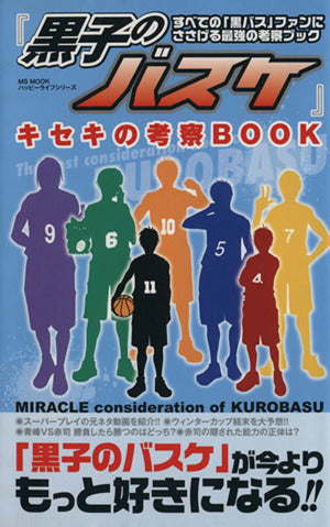 『黒子のバスケ』キセキの考察BOOK (ハッピーライフシリーズ) [May 02， 2014] ハッピライフ研究会