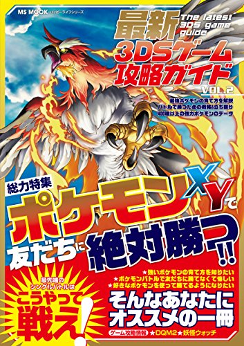 最新3DSゲーム攻略ガイドVOL.2 (ハッピーライフシリーズ) [ムック] [Jun 19, 2014] ハッピーライフ研究会
