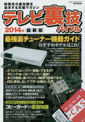 テレビ裏技バイブル (ハッピーライフシリーズ) [Jun 26， 2014] ハッピーライフ研究会