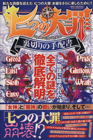 七つの大罪 裏切りの手配書 (ハッピーライフ・シリーズ) [Aug 16， 2014] ハッピーライフ研究会