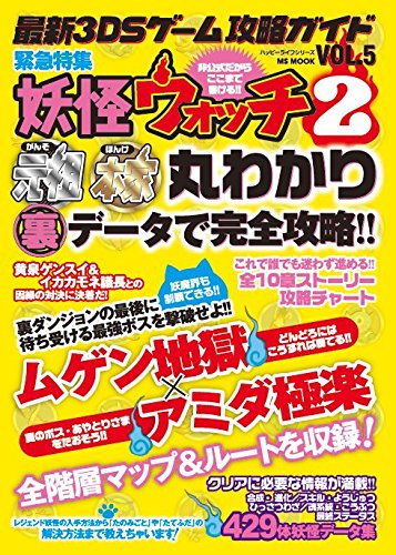 最新3DSゲーム攻略ガイド VOL.5 (ハッピーライフシリーズ) [Sep 18， 2014] ハッピーライフ研究会; ハッピーライフ研究会