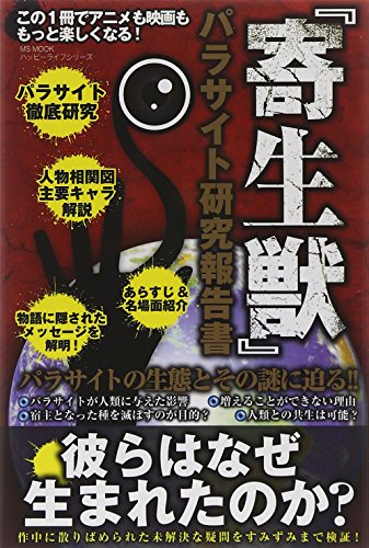 『寄生獣』パラサイト研究報告書 (ハッピーライフシリーズ) [Oct 27， 2014] ハッピーライフ研究会